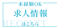 求人情報